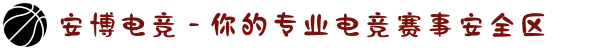 安博电竞 - 你的专业电竞赛事安全区